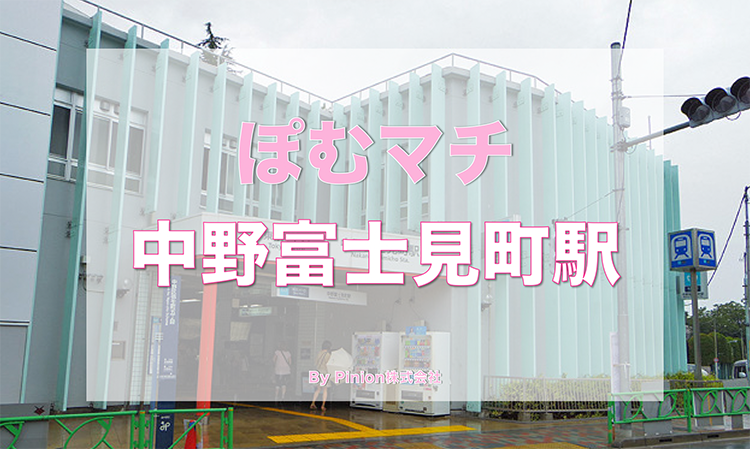 丸ノ内線 中野区 中野富士見町駅周辺の街情報 ぽむマチ 中野富士見町 Pinion株式会社 ピニオン