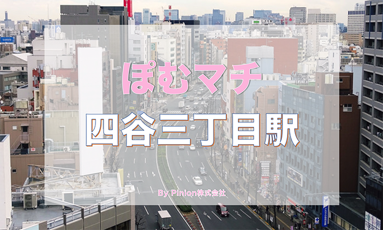 丸ノ内線 新宿区 四谷三丁目駅周辺の街情報 ぽむマチ 四谷三丁目 Pinion株式会社 ピニオン