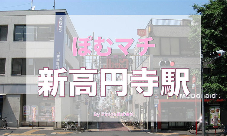 丸ノ内線 杉並区 新高円寺周辺の街情報 ぽむマチ 新高円寺 Pinion株式会社 ピニオン