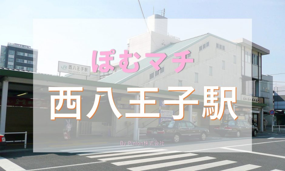 一人暮らし 西八王子を徹底解説 治安 街情報 家賃相場 Pinion株式会社 ピニオン