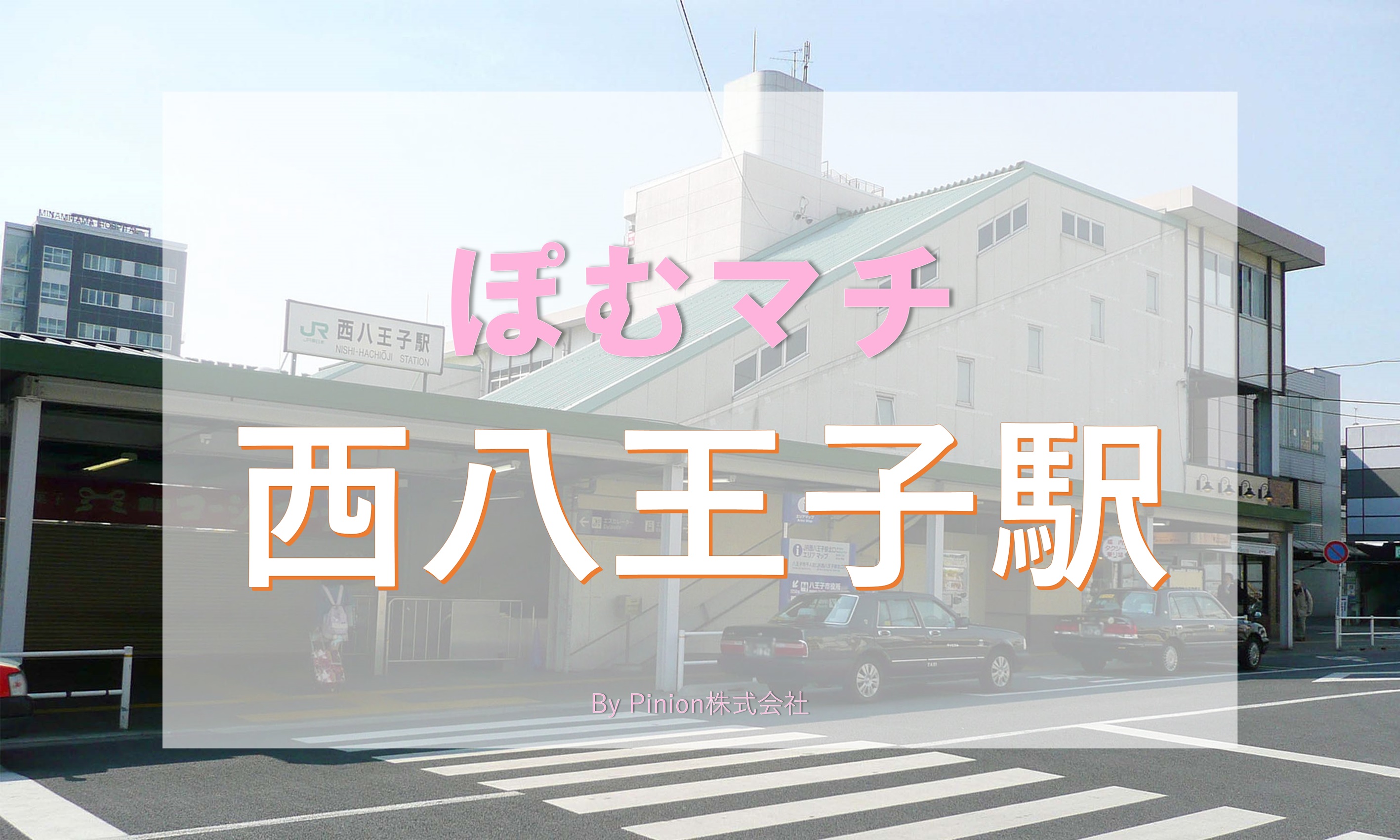 一人暮らし 西八王子を徹底解説 治安 街情報 家賃相場 Pinion株式会社 ピニオン