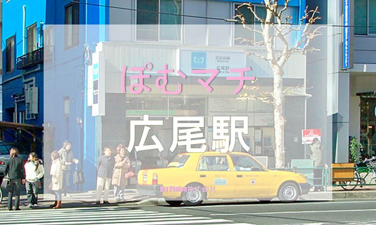 一人暮らし 広尾駅を徹底解説 治安 街情報 家賃相場 Pinion株式会社 ピニオン