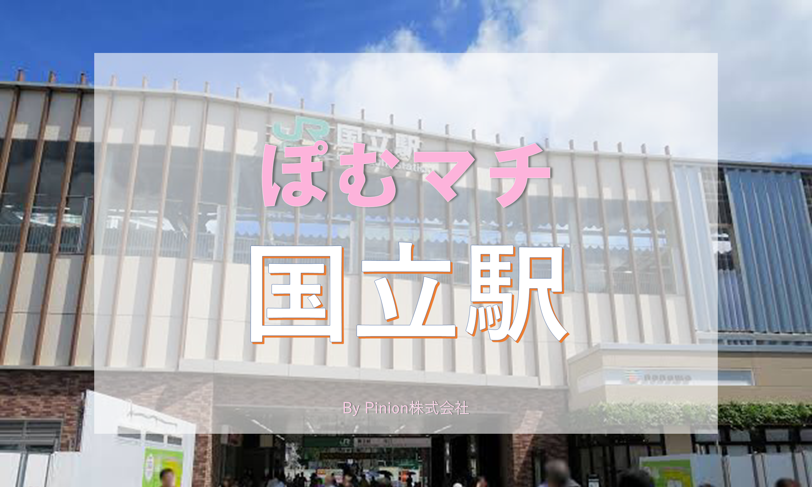 一人暮らし 国立を徹底解説 治安 街情報 家賃相場 Pinion株式会社 ピニオン
