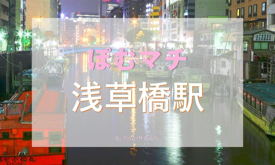 一人暮らし浅草橋を徹底解説 治安 街情報 家賃相場 Pinion株式会社 ピニオン