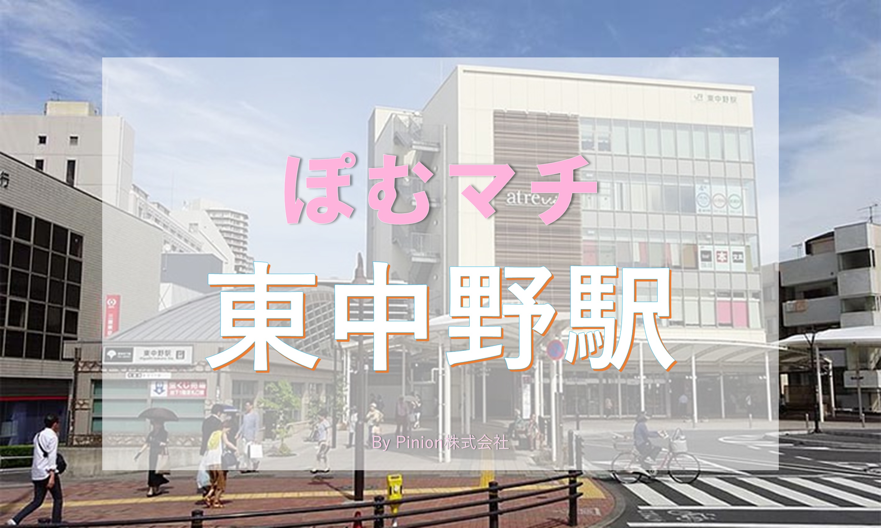 一人暮らし 東中野を徹底解説 治安 街情報 家賃相場 Pinion株式会社 ピニオン