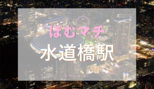 ［千代田区　水道橋駅周辺の街情報］ぽむマチ 水道橋